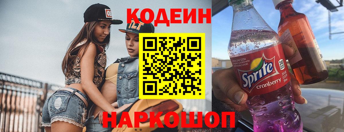 Чехов  Кодеиновый сироп Lean Purple Drank  Кодеиновый сироп Lean Purple Drank  Вход с VPN 